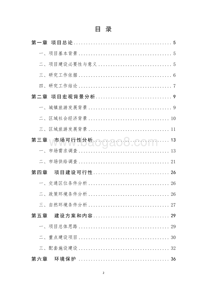生态风情小镇商业计划书.doc_第2页