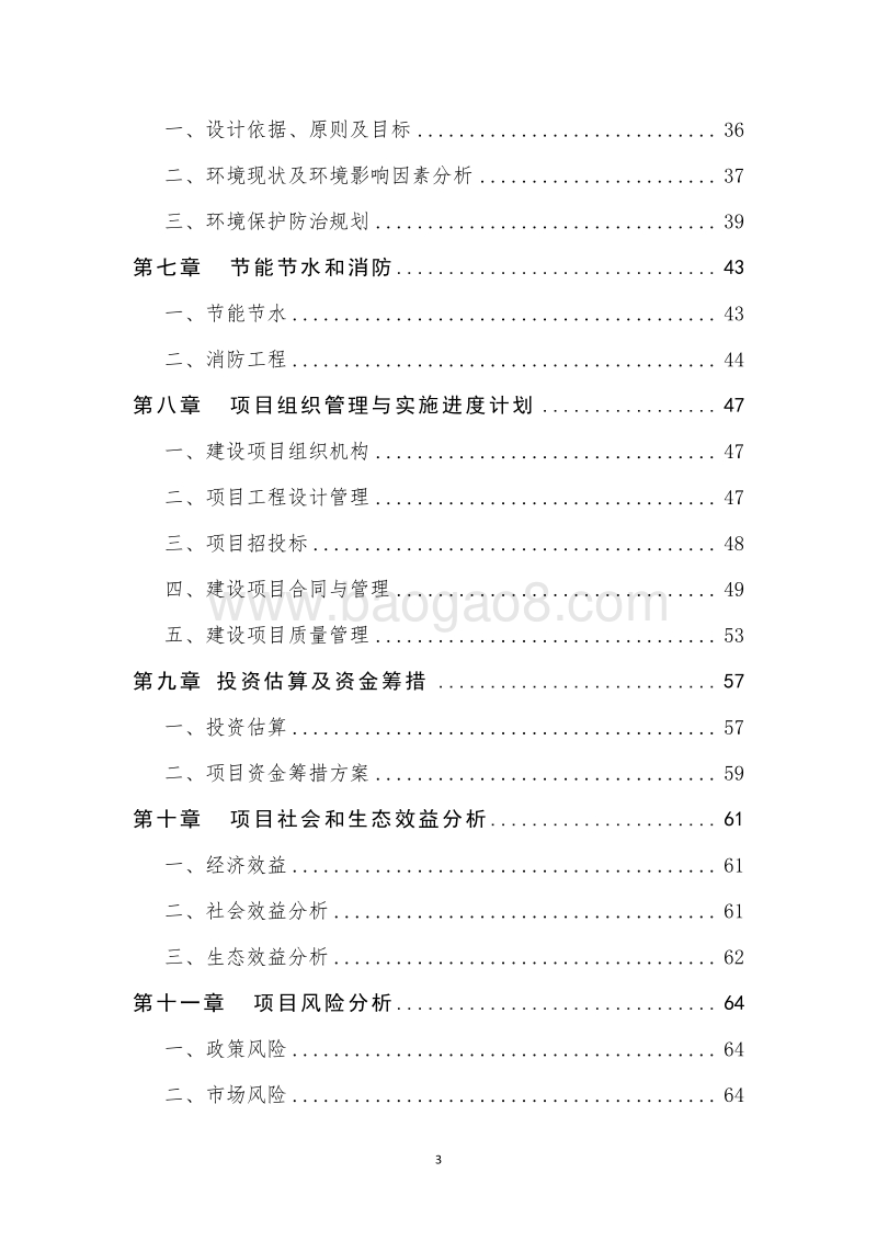 生态风情小镇商业计划书.doc_第3页