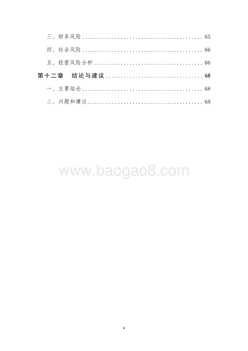 生态风情小镇商业计划书.doc_第4页