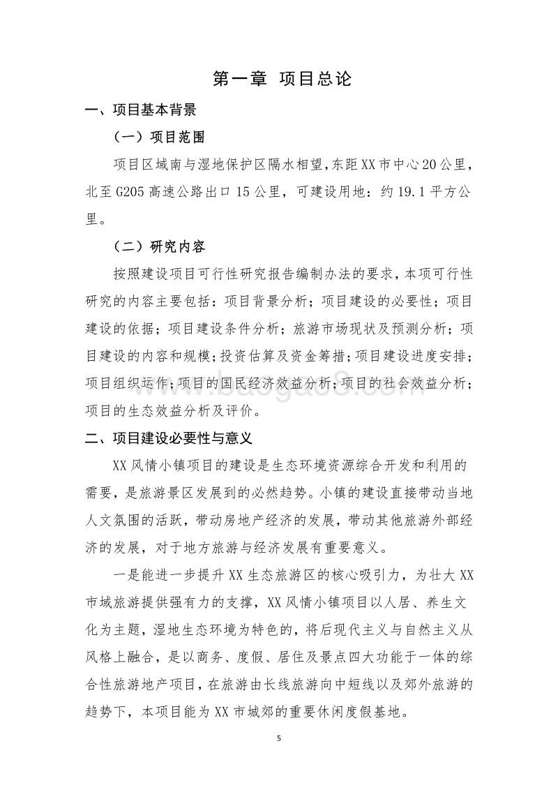 生态风情小镇商业计划书.doc_第5页