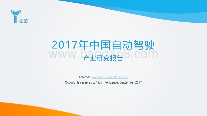 2017年中国自动驾驶产业研究报告.pdf_第1页