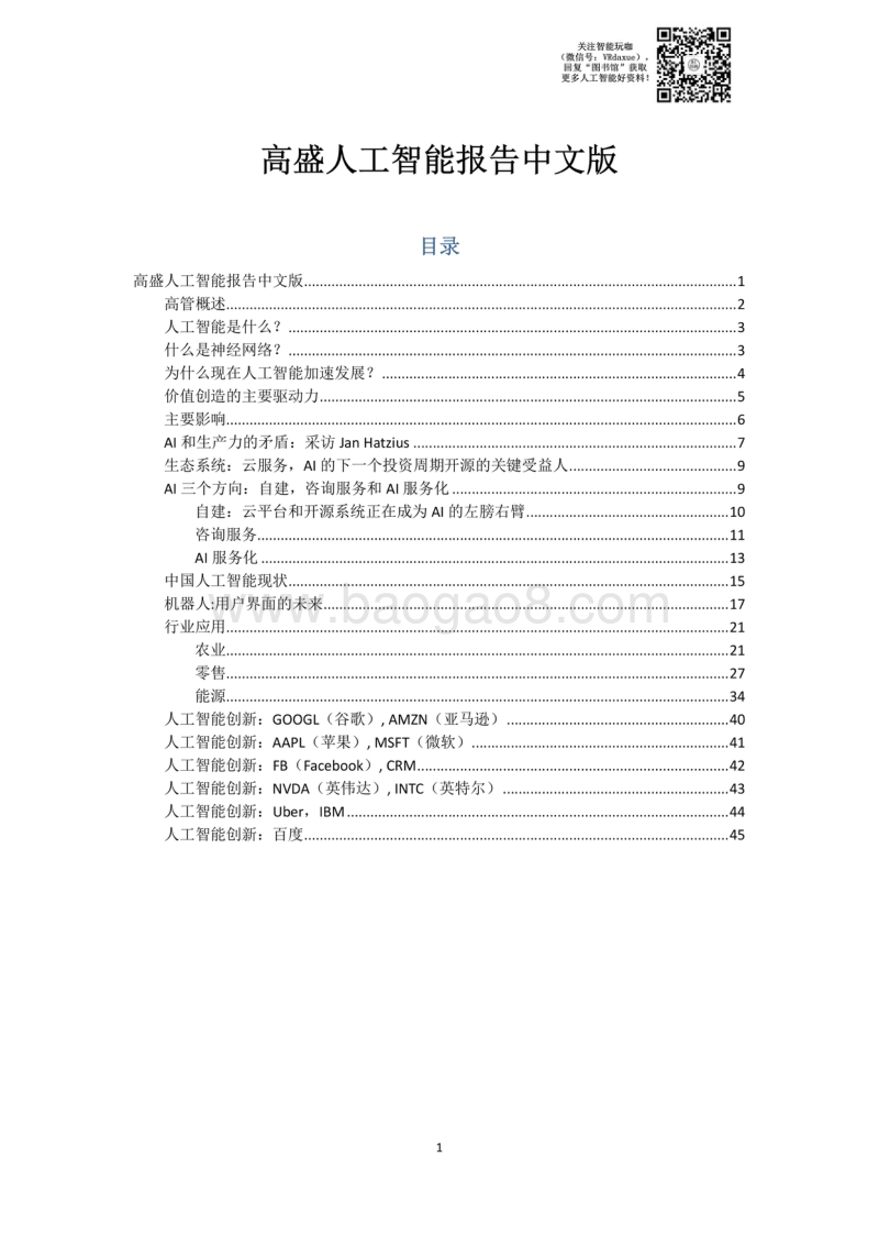 高盛人工智能报告中文版（45页）.pdf_第1页