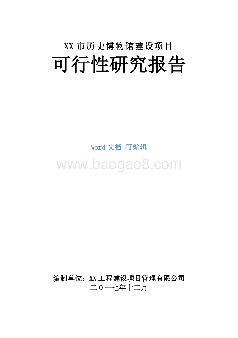 XX市历史博物馆建设项目可行性研究报告.doc_第1页