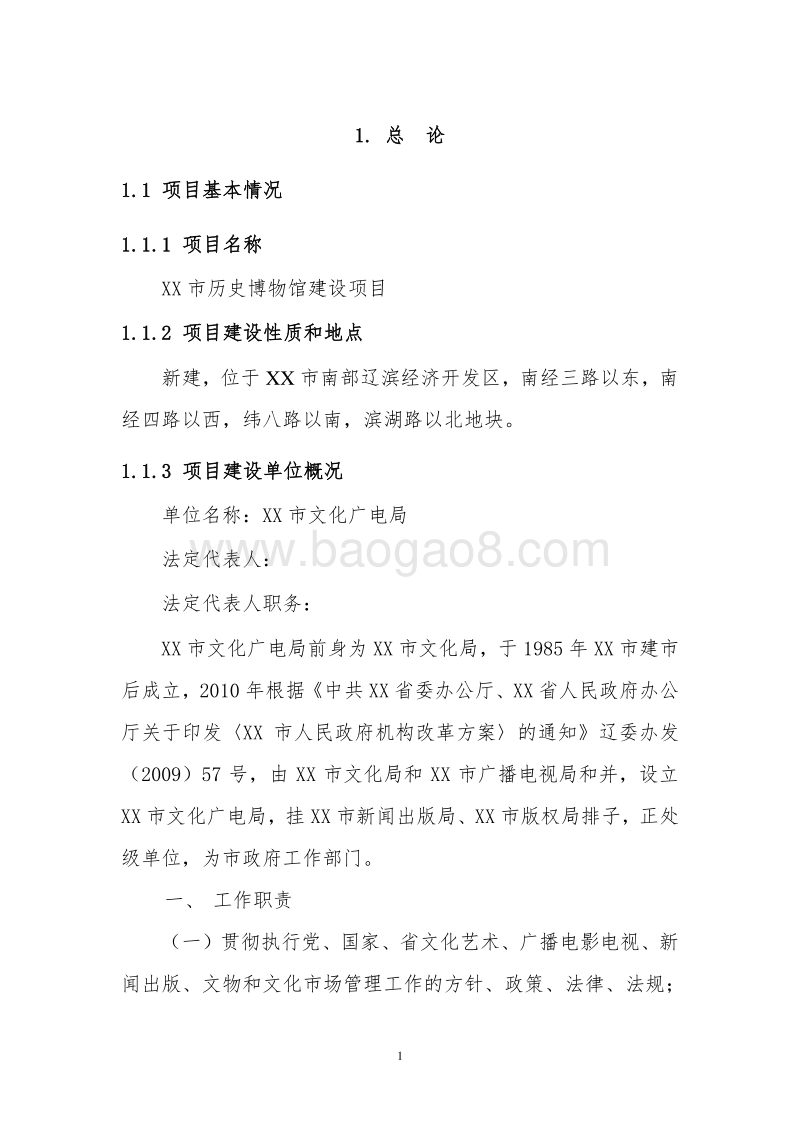XX市历史博物馆建设项目可行性研究报告.doc_第5页