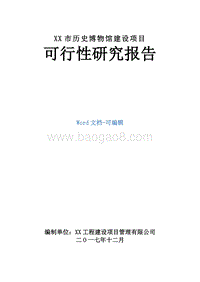 XX市历史博物馆建设项目可行性研究报告.doc