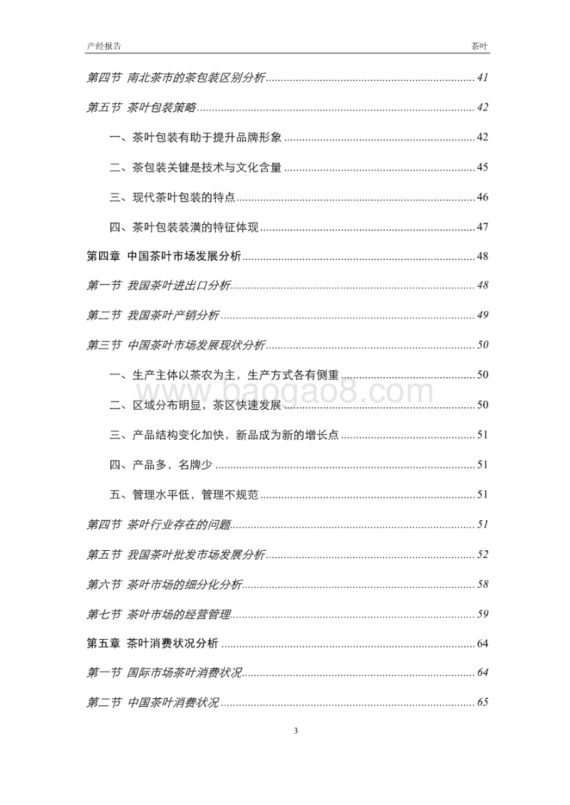 2012-2016年中国茶叶行业市场研究与投资预测报告.pdf_第3页