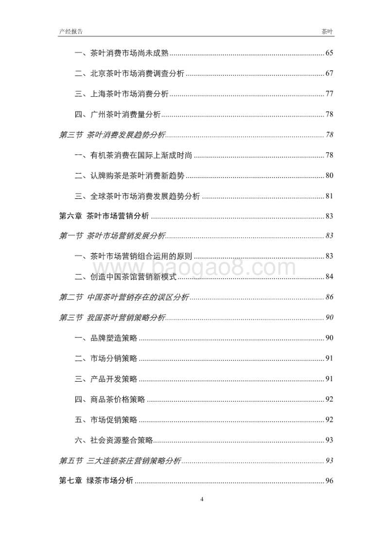 2012-2016年中国茶叶行业市场研究与投资预测报告.pdf_第4页