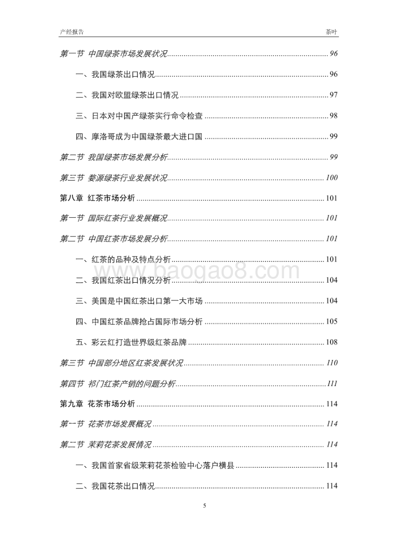 2012-2016年中国茶叶行业市场研究与投资预测报告.pdf_第5页
