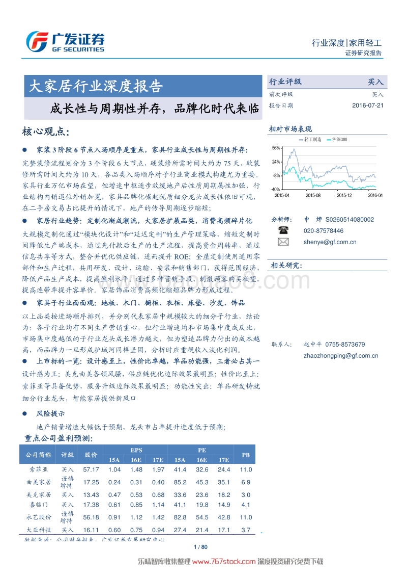 大家居行业深度报告【767stock.com】.pdf_第1页