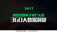 360大数据-2017科技消费电子中产人群洞察-20页.pdf