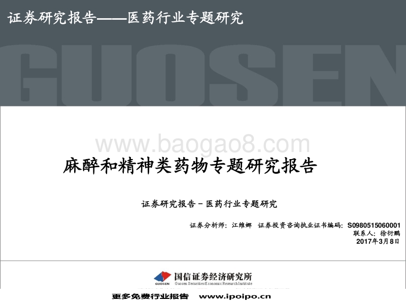 麻醉和精神类药物专题研究报告.pdf_第1页