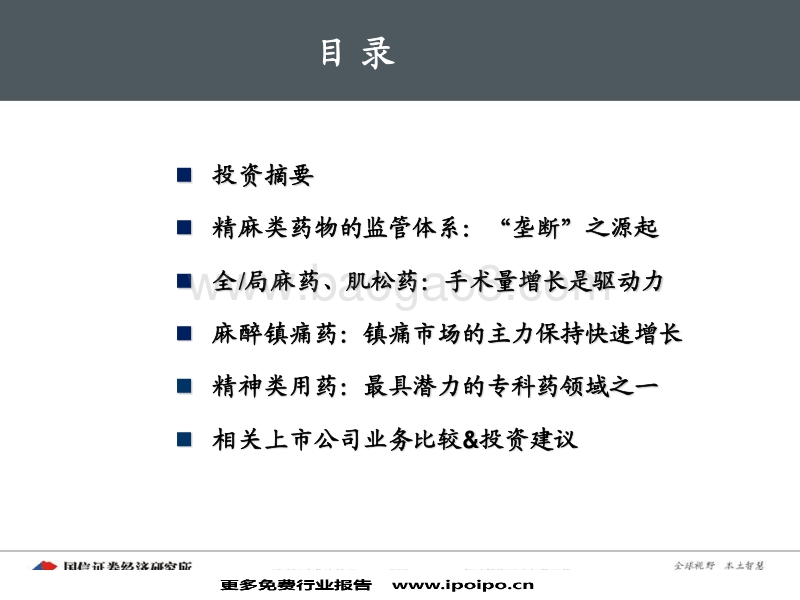麻醉和精神类药物专题研究报告.pdf_第2页