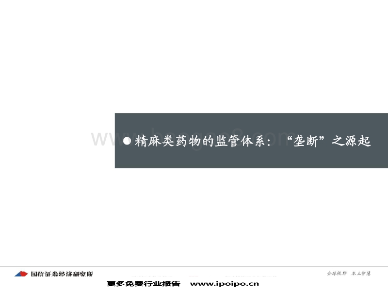 麻醉和精神类药物专题研究报告.pdf_第5页