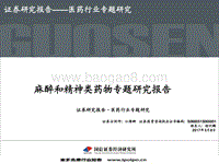 麻醉和精神类药物专题研究报告.pdf