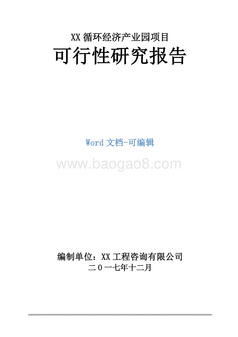XX循环经济产业园项目可行性研究报告.doc_第1页