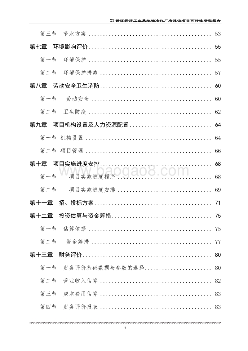 XX循环经济产业园项目可行性研究报告.doc_第3页