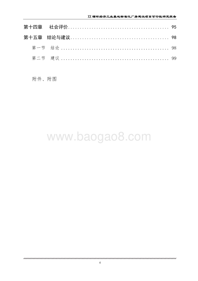 XX循环经济产业园项目可行性研究报告.doc_第4页
