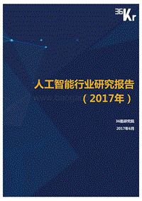 2017年人工智能行业研究报告.pdf