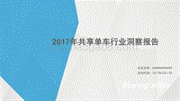 2017年中国共享单车行业洞察分析报告.pdf