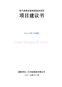电气成套设备制造技改项目建议书.doc