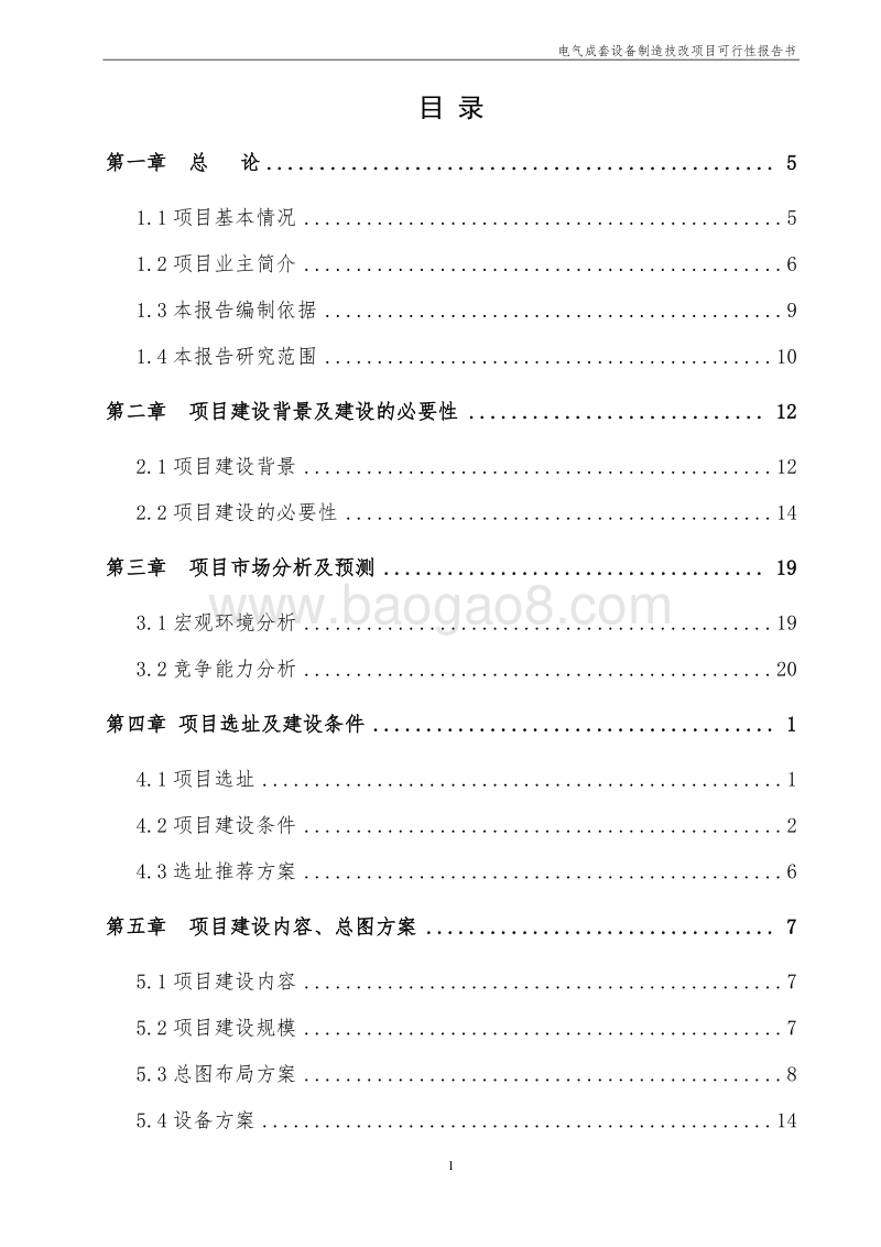 电气成套设备制造技改项目建议书.doc_第2页