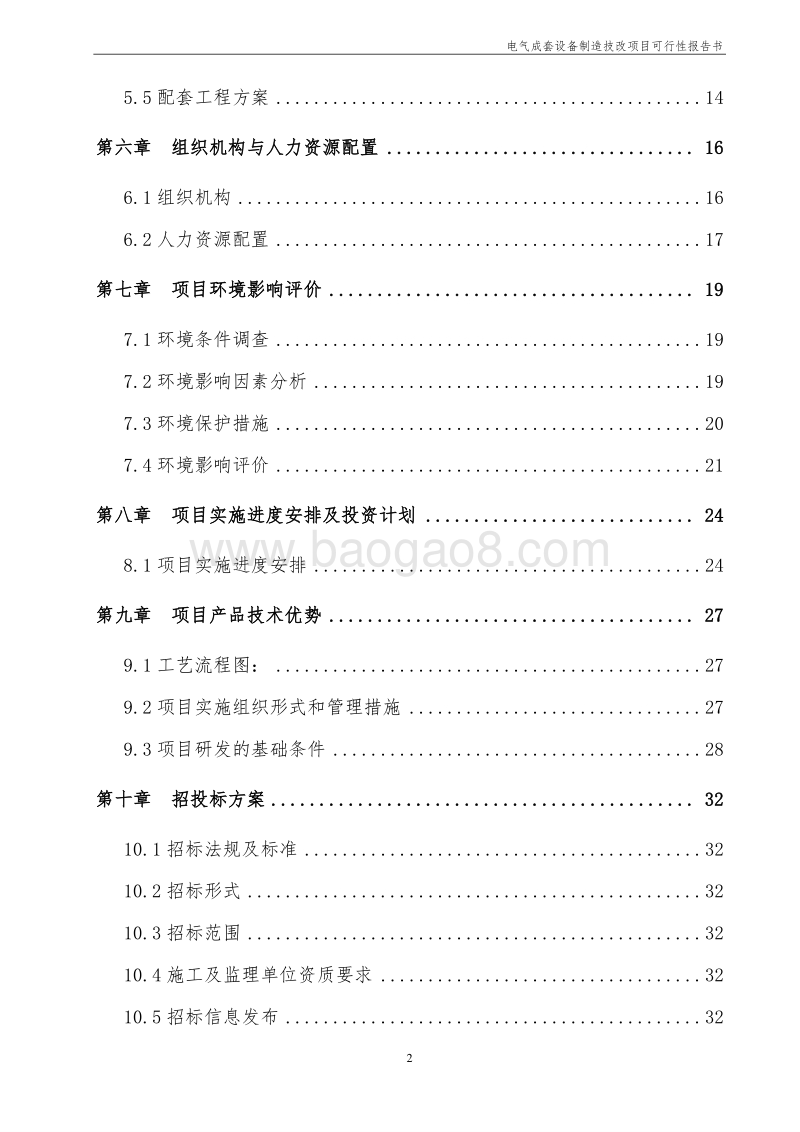 电气成套设备制造技改项目建议书.doc_第3页
