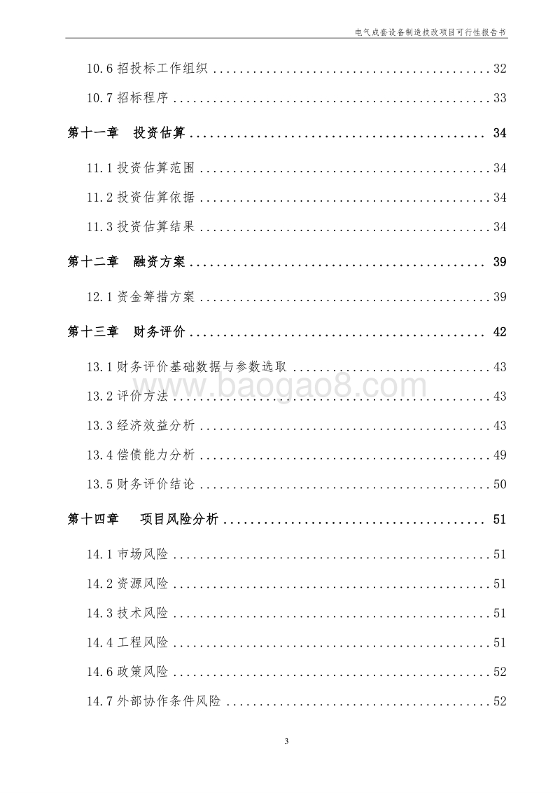电气成套设备制造技改项目建议书.doc_第4页