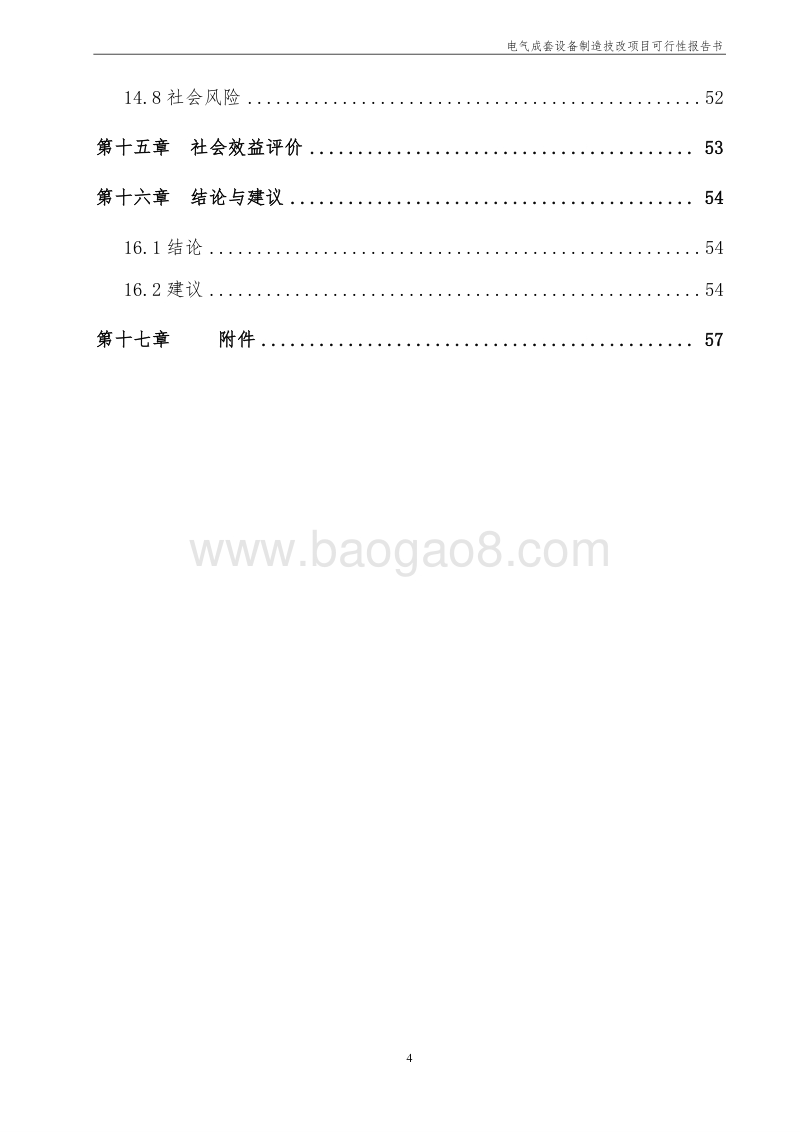 电气成套设备制造技改项目建议书.doc_第5页