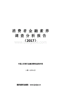 人民银行-2017年消费者金融素养调查分析报告.pdf