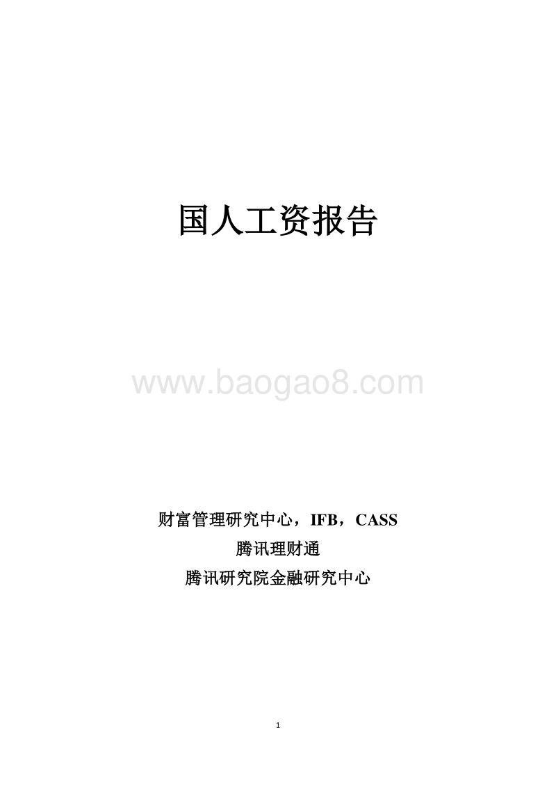 社科院：国人工资报告.pdf_第1页