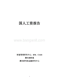 社科院：国人工资报告.pdf