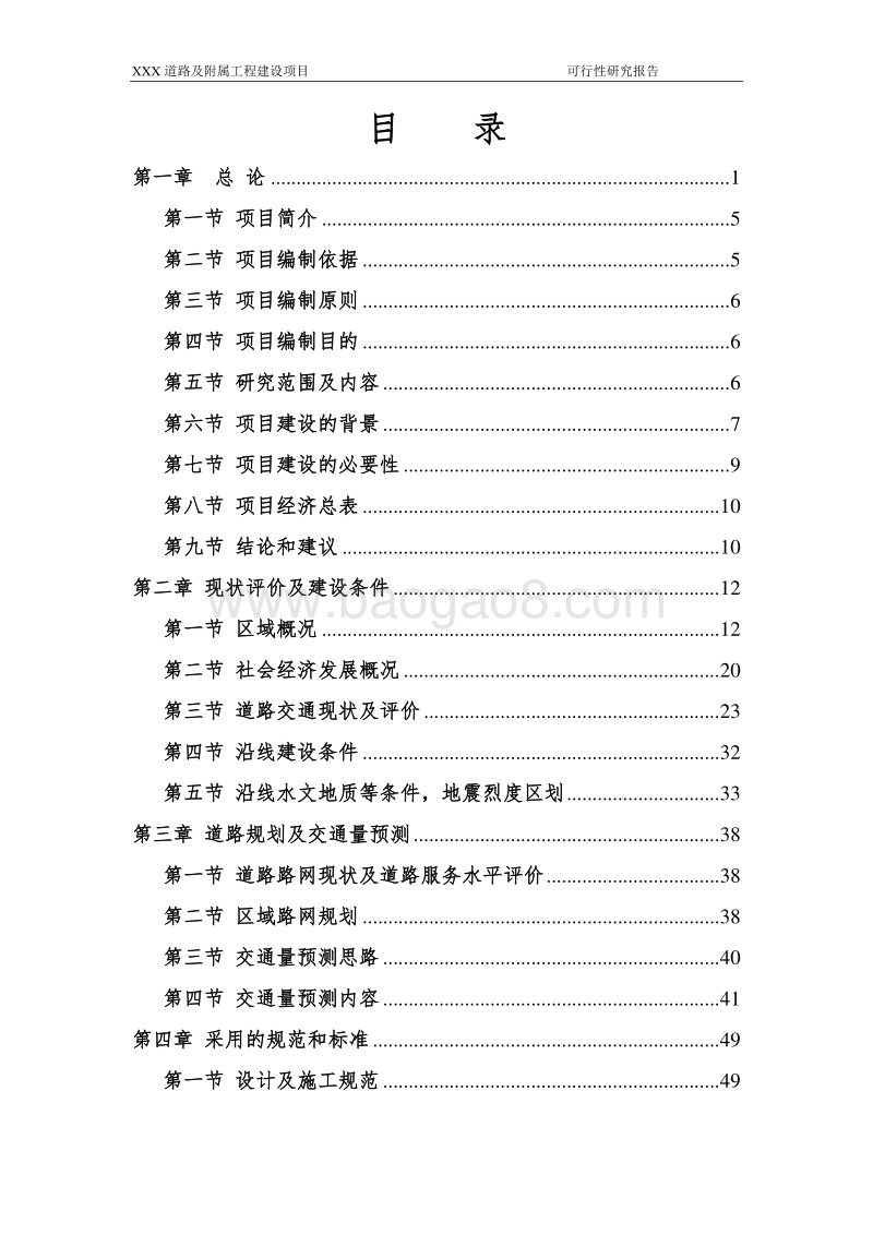道路及附属工程建设项目可行性研究报告.doc_第2页