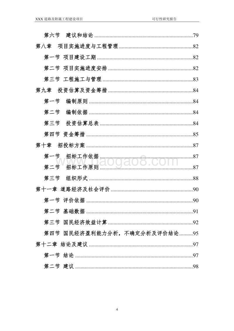 道路及附属工程建设项目可行性研究报告.doc_第4页