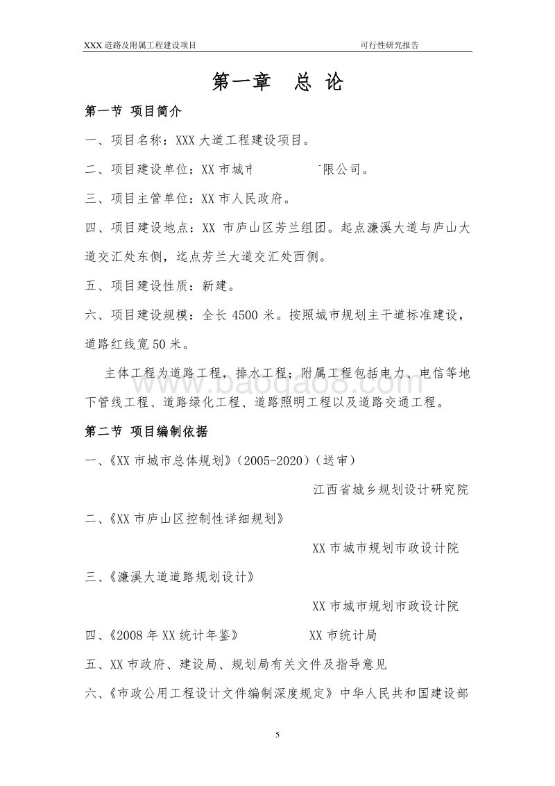 道路及附属工程建设项目可行性研究报告.doc_第5页