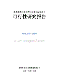 水源生态环境保护区标准化示范项目可行性研究报告.doc