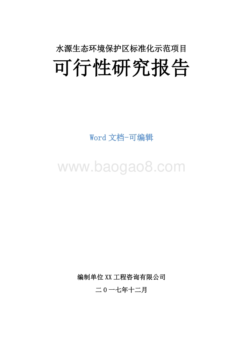水源生态环境保护区标准化示范项目可行性研究报告.doc_第1页