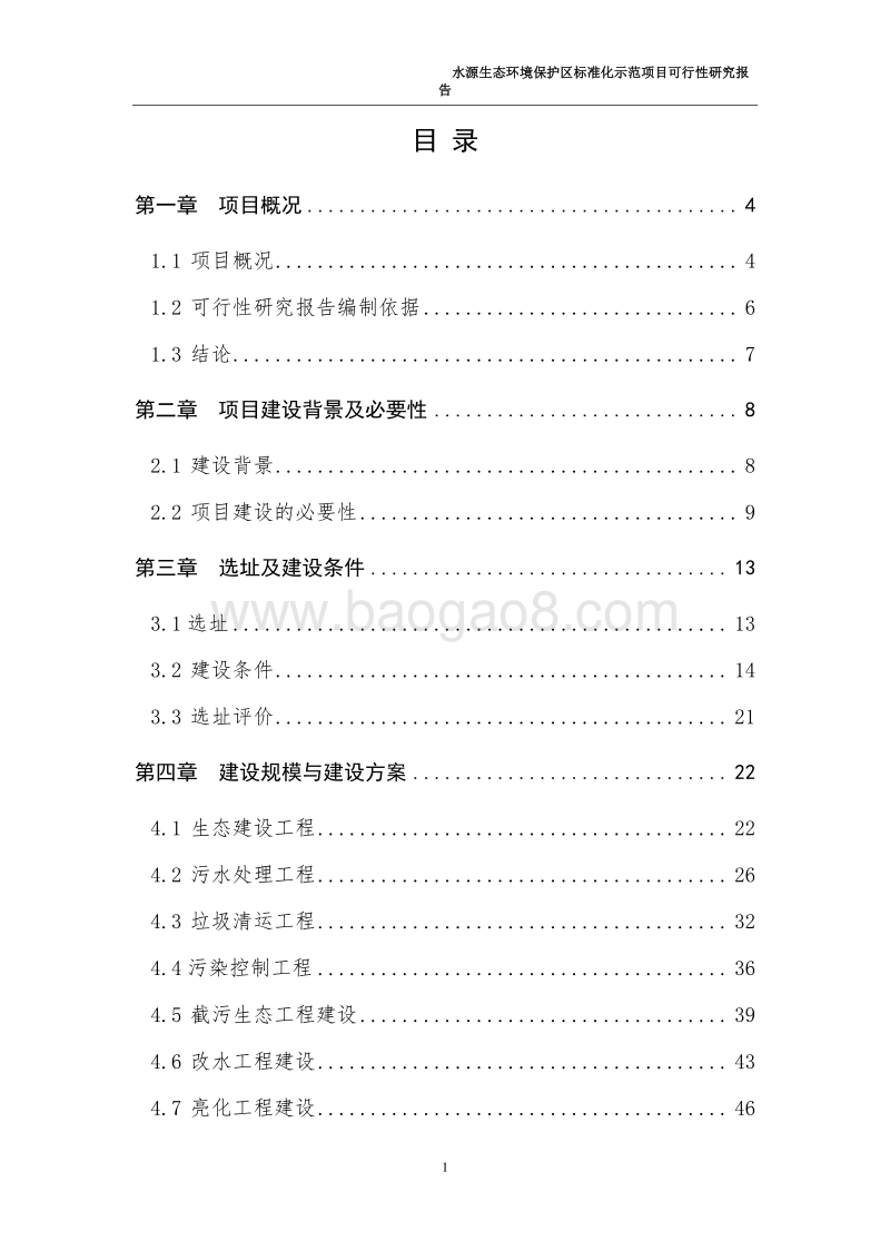 水源生态环境保护区标准化示范项目可行性研究报告.doc_第2页