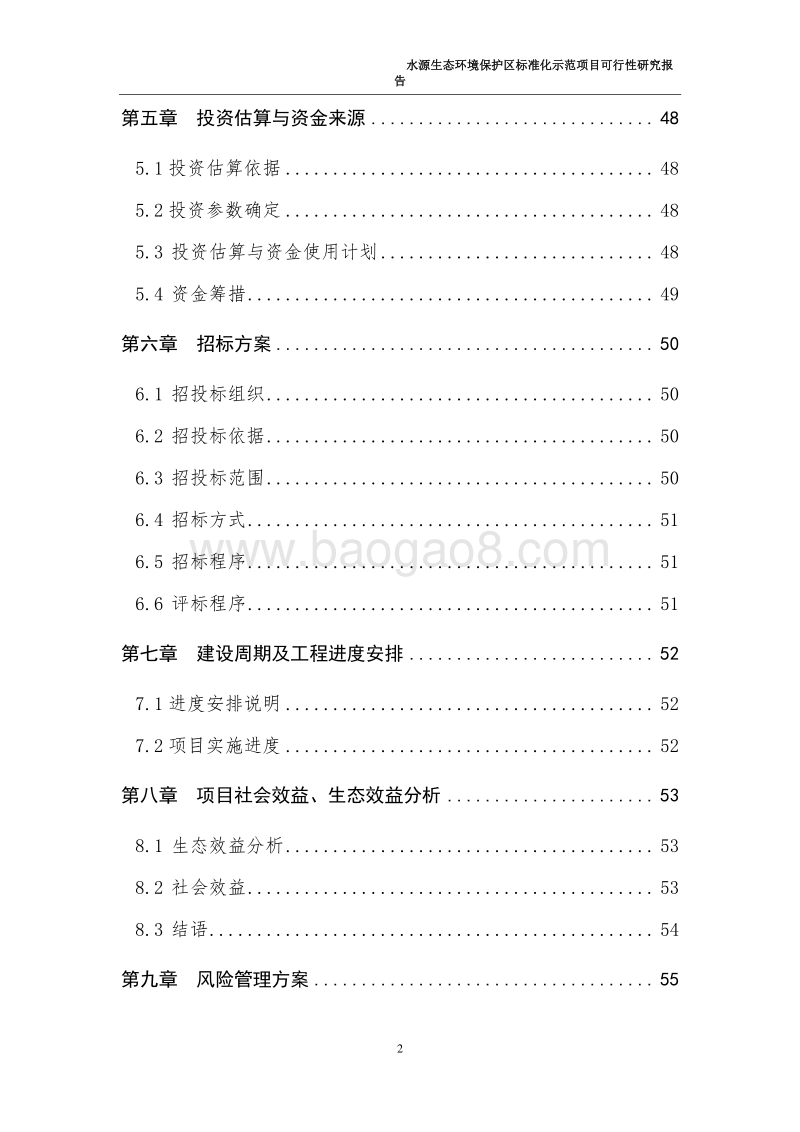 水源生态环境保护区标准化示范项目可行性研究报告.doc_第3页