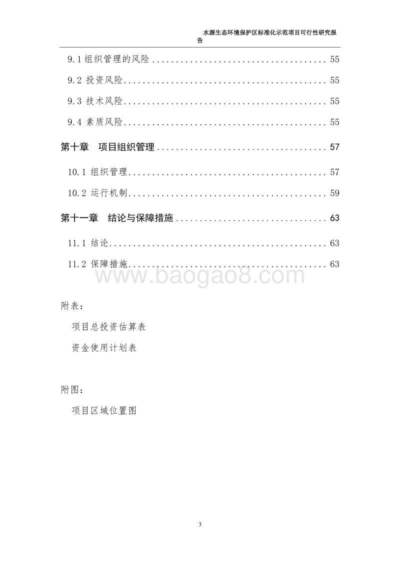 水源生态环境保护区标准化示范项目可行性研究报告.doc_第4页