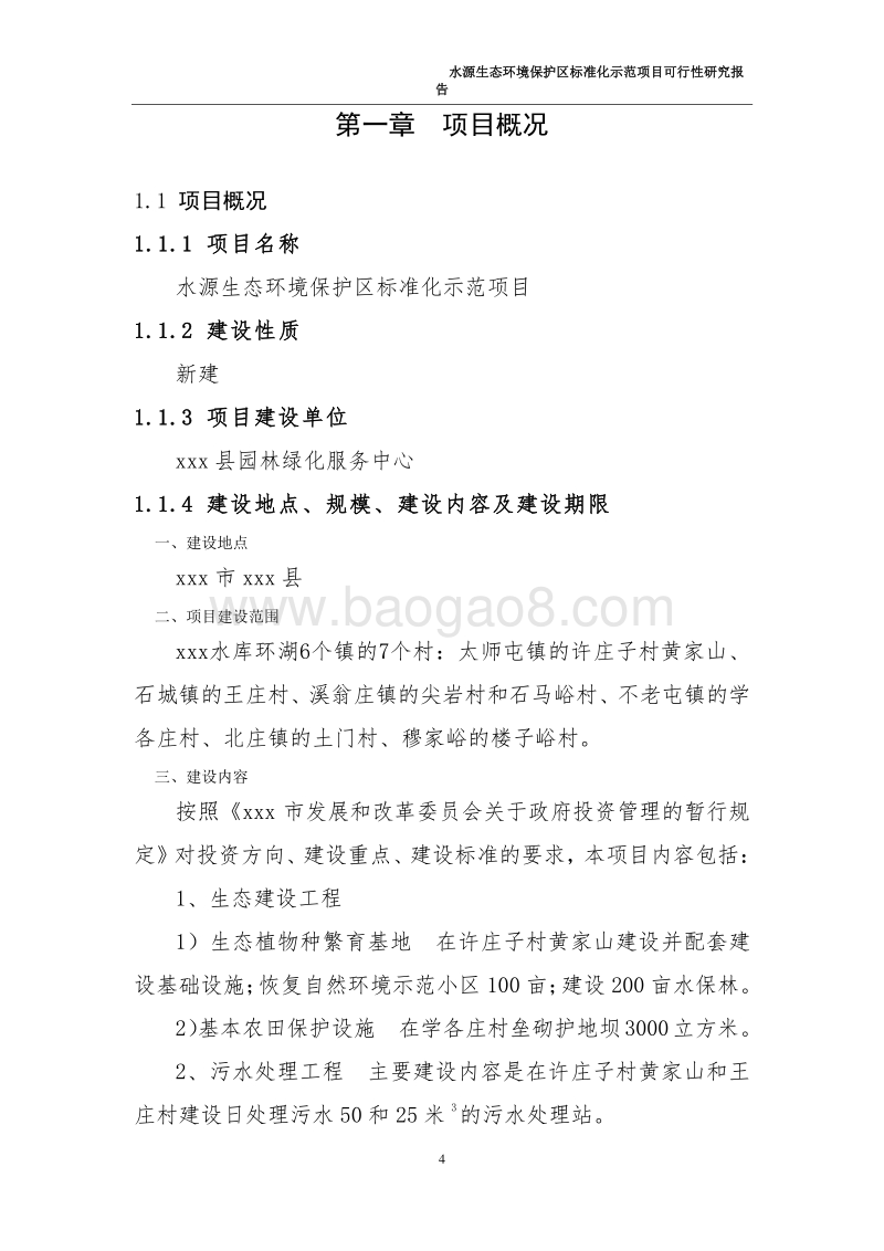 水源生态环境保护区标准化示范项目可行性研究报告.doc_第5页