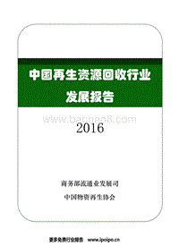 2016中国再生资源回收行业.pdf