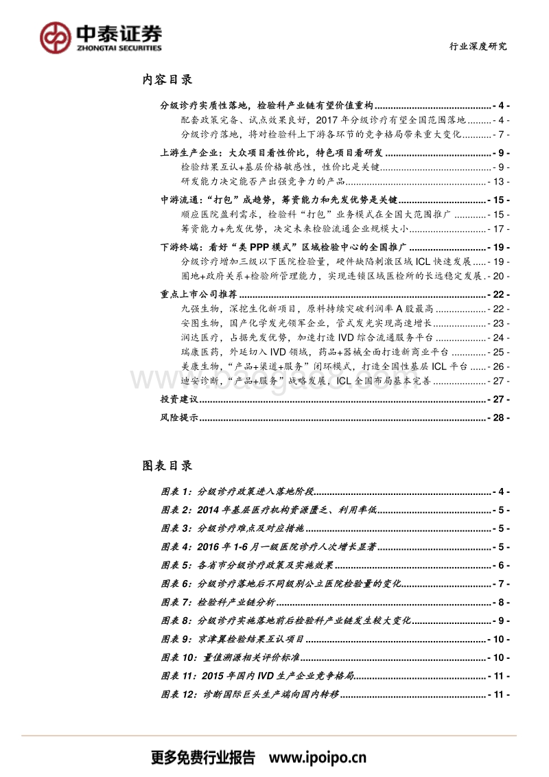 受益于分级诊疗的检验科产业链投资机会分析.pdf_第2页
