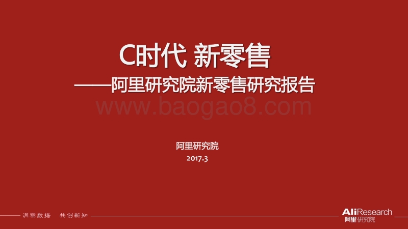 2017阿里研究院新零售研究报告.pdf_第1页
