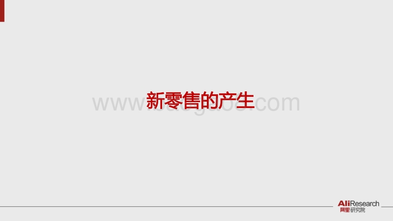 2017阿里研究院新零售研究报告.pdf_第4页