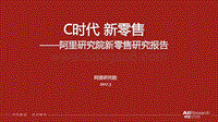 2017阿里研究院新零售研究报告.pdf