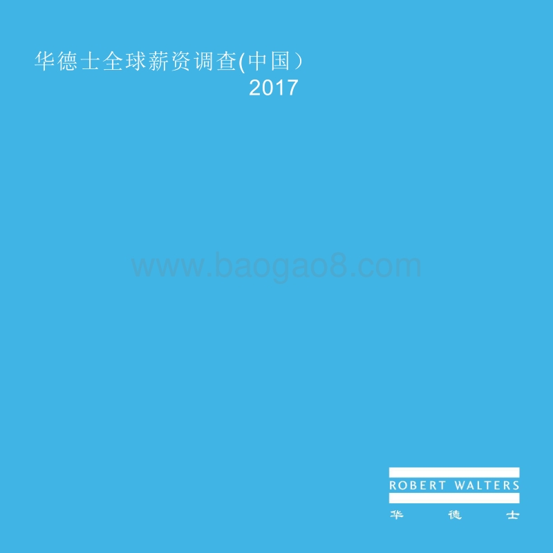 华莱士：2017年全球薪资调查报告.pdf_第1页