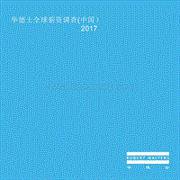 华莱士：2017年全球薪资调查报告.pdf