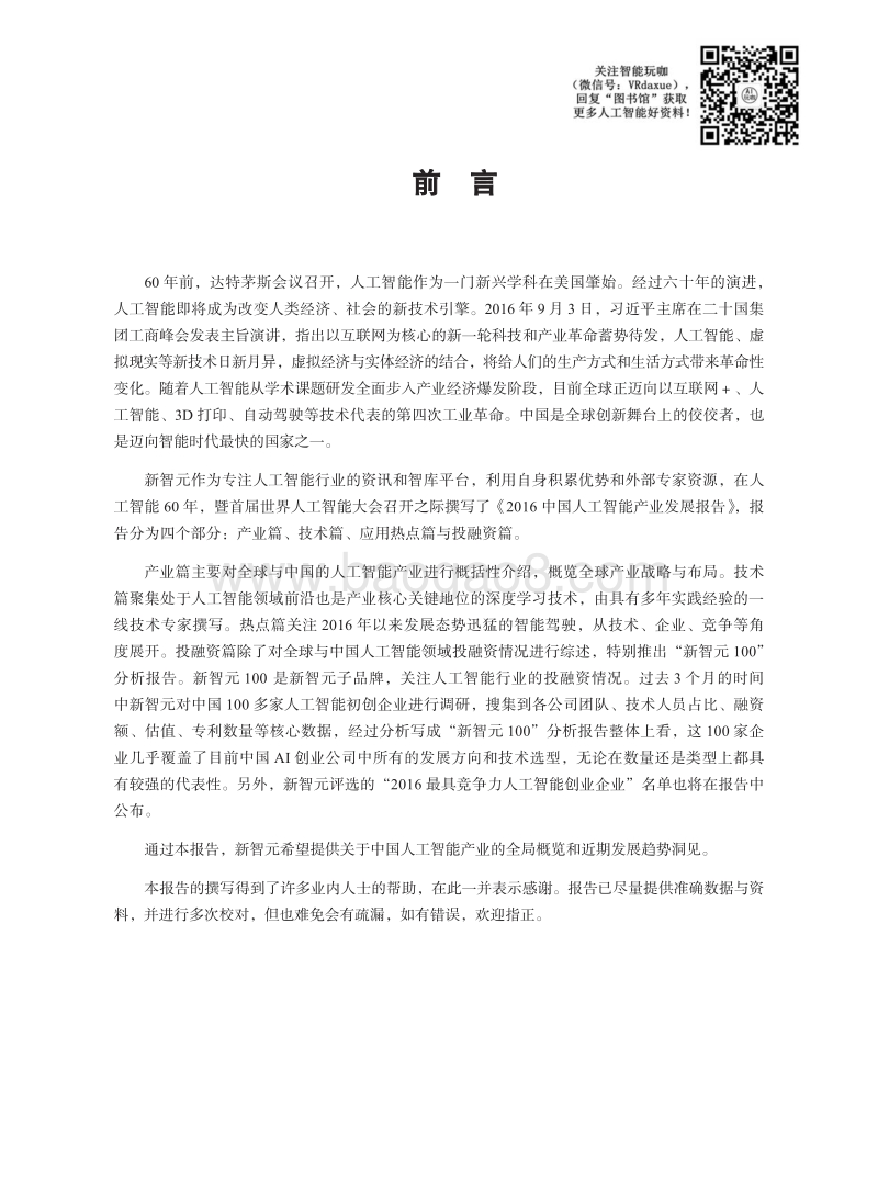 新智元中国人工智能产业发展报告.pdf_第1页