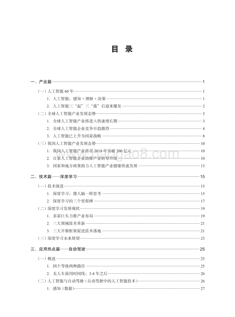新智元中国人工智能产业发展报告.pdf_第3页
