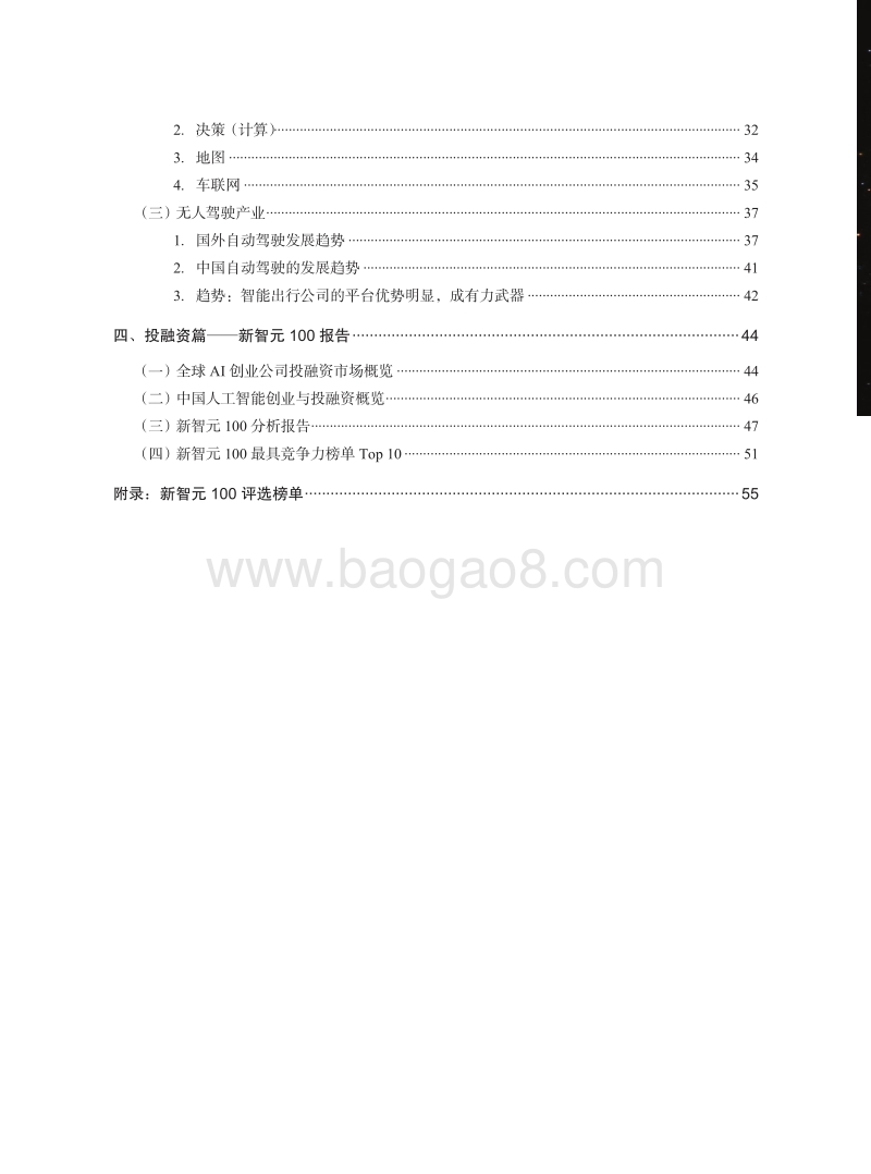 新智元中国人工智能产业发展报告.pdf_第4页